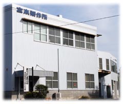 宮本製作所 外観